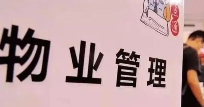 物業(yè)管理 物業(yè)管理